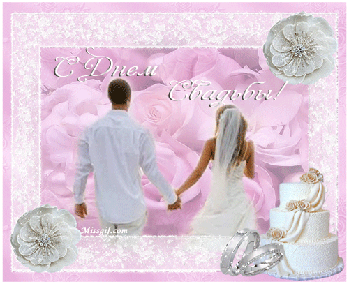 Скачать бесплатно открытки ко дню свадьбу. Открытки на годовщину свадьбы.