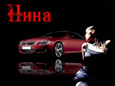 Открытки с именем Нина скачать бесплатно. Открытки с именем Нина с днём рожде...