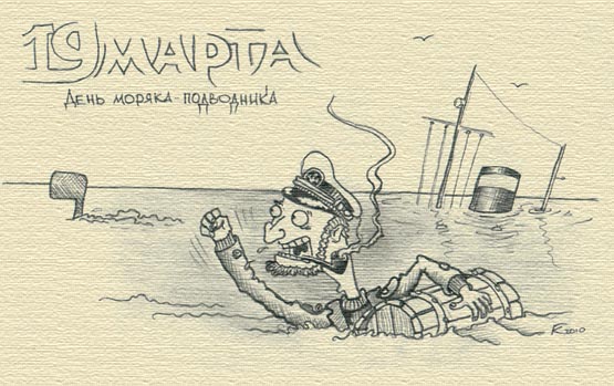 Скачать бесплатные Открытки с днём моряка - подводника с анимациями.