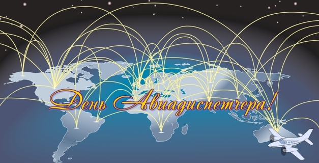 Открытки с днём авиадиспетчера скачать бесплатно. Открытки с днём авиадиспетч...