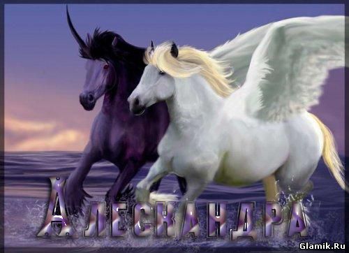 Открытки с именем Александра скачать бесплатно. Поздравительные открытки с им...