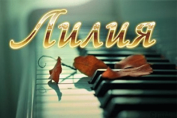 Анимационные открытки с именем Лилия. Открытки с именем Лилия скачать бесплатно.