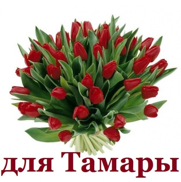 Красивые открытки с именем Тамара. Открытки с именем Тома скачать бесплатно.