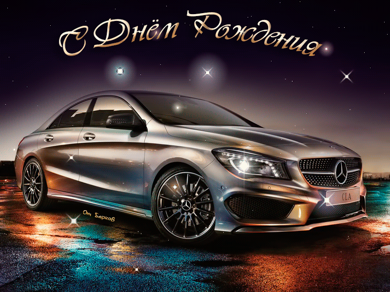 Открытки с днём рождения парню скачать. Открытки с днём рождения парню gif.