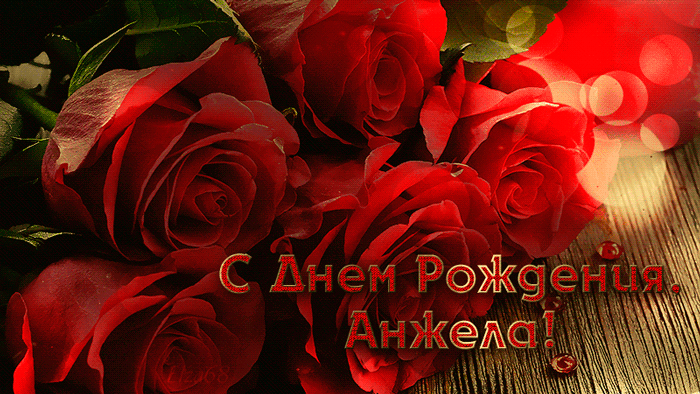 Открытки с именем Анжела скачать бесплатно. Открытки с именем Анжела gif.