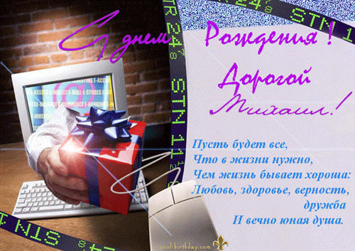 Открытки с именем Михаил скачать бесплатно. Открытки с именем Михаил gif.