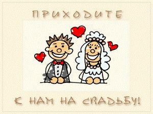 Пригласительные открытки на свадьбу анимационные. Пригласительные к свадьбе.