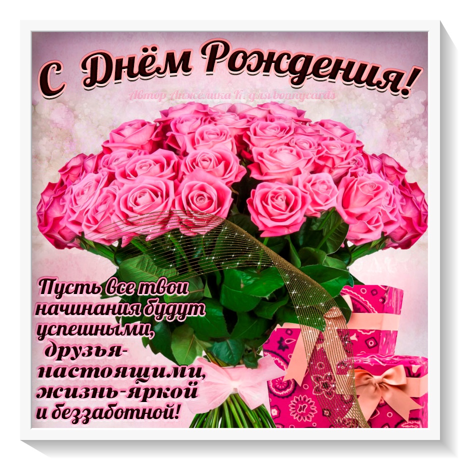 Красивая открытка с шикарным букетом роз. стихотворение с днем рождения.