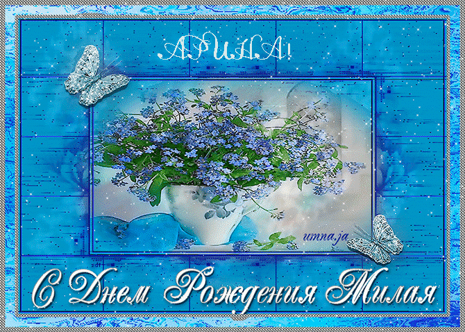 Открытки с именем Арина скачать бесплатно. С днём рождения Арина открытки.