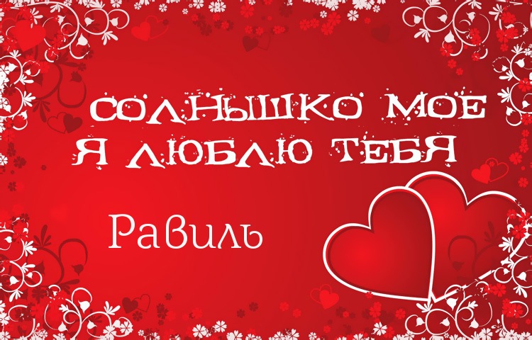 Открытки с именем Равиль скачать бесплатно. Открытки с именем Равиль gif.