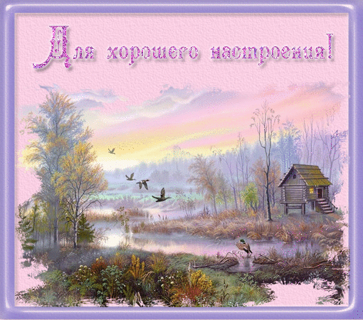 Самые лучшие Открытки хорошего настроения скачать бесплатно.