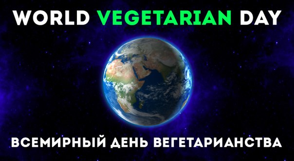 Открытки с Всемирным днём вегетарианства скачать бесплатно. 