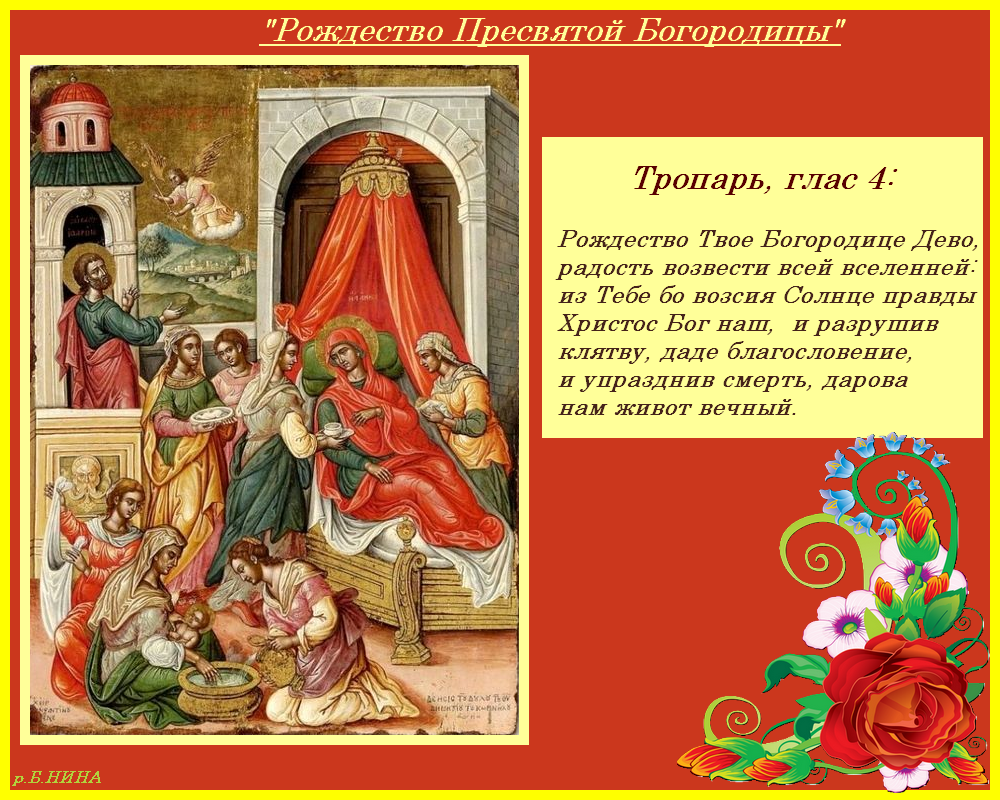 Открытки с Рождеством Пресвятой Богородицы скачать бесплатно. 