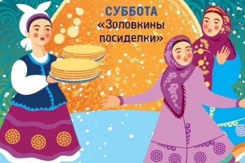 Открытки с заловкиными посиделками скачать бесплатно. масленица заловкины пос...
