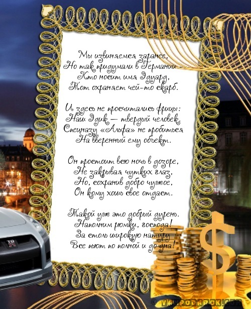 Открытки с именем Эдуард gif. Скачать бесплатно открытки с именем Эдуард.