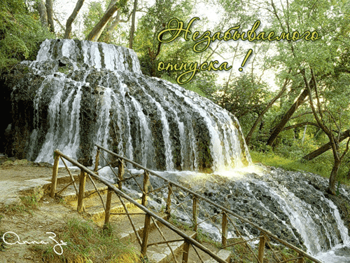 Открытки с пожеланиями хорошего отпуска скачать бесплатно gif.