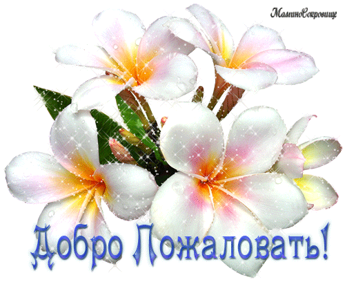 Скачать бесплатно Открытки Добро Пожаловать. Красивые Открытки Добро Пожаловать.