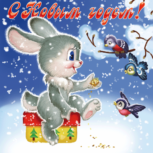 Скачать бесплатно открытки с зайчиками. Открытки с зайчиками gif.