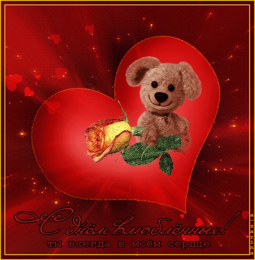  Красивые поздравительные открытки ко Дню Святого Валентина.