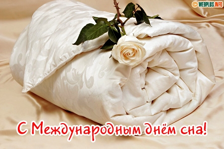 Открытки с Всемирным днём сна скачать бесплатно онлайн.      