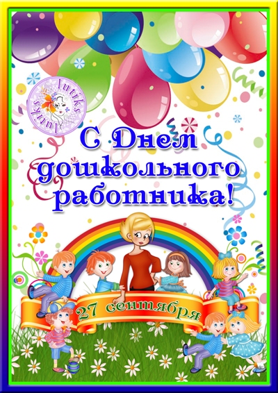 Открытки с днём дошкольного работника 27 сентября скачать бесплатно.