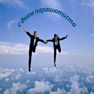 Открытки с днём парашютиста скачать. Открытки с днём парашютиста бесплатно.