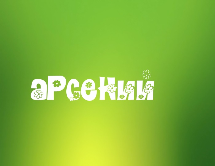 Открытки с именем Арсений с поздравлениями. Открытки с именем Арсений gif.