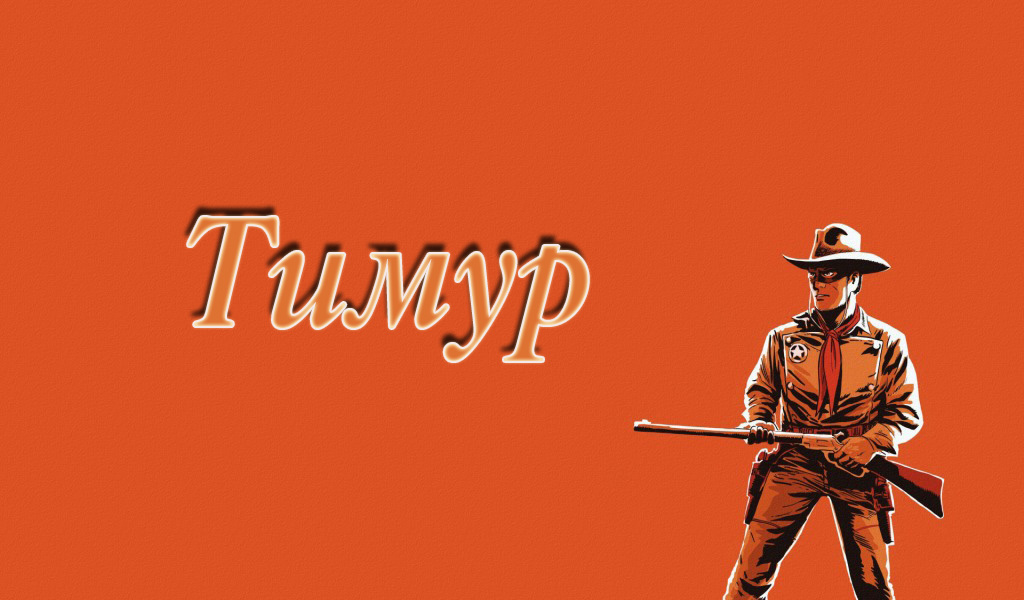 Открытки с именем Тимур скачать бесплатно. Анимационные открытки с именем Тимур.