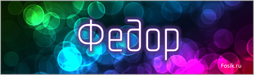 Открытки с именем Фёдор скачать бесплатно. Открытки с именем Фёдор gif.