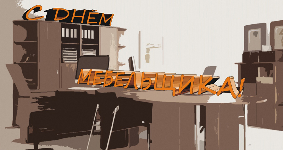 Открытки с днём мебельщика скачать. Открытки с днём мебельщика с пожеланиями.