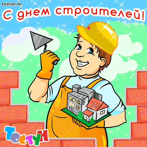 Открытки с днём строителя скачать бесплатно. Открытки с днём строителя gif.