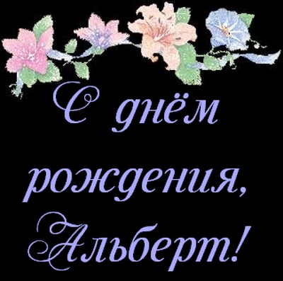 Открытки с именем Альберт с анимациями. Скачать бесплатно открытки с именем А...