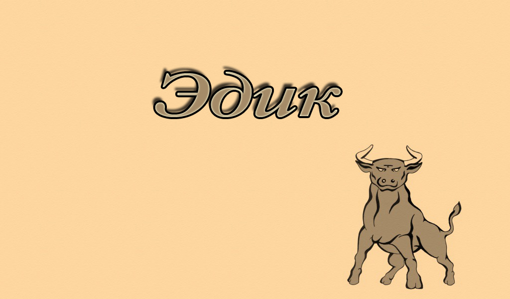 Открытки с именем Эдуард gif. Скачать бесплатно открытки с именем Эдуард.