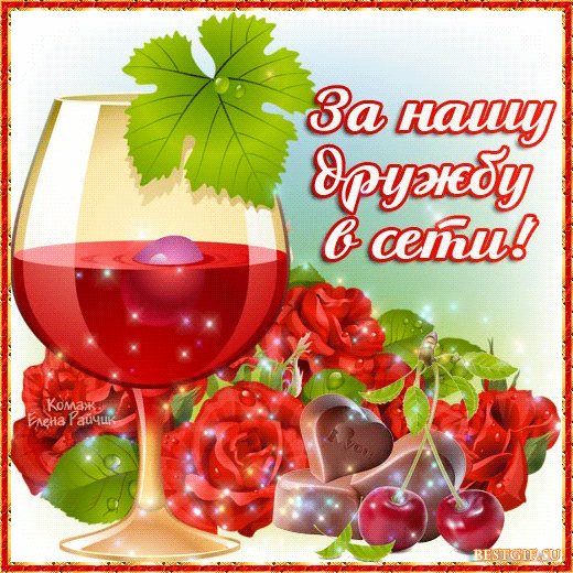 Бесплатные Открытки о дружбе скачать. Открытки о дружбе с анимациями.