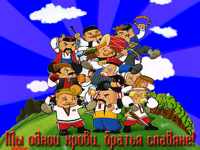 Открытки с днём дружбы и единения славян скачать бесплатно. 
