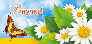 Открытки с днём рождения внучке скачать бесплатно. Открытки с днём рождения внучке gif.