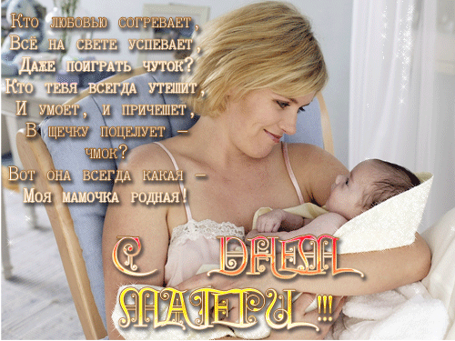 Открытки со стихами на день матери скачать бесплатно анимационные.