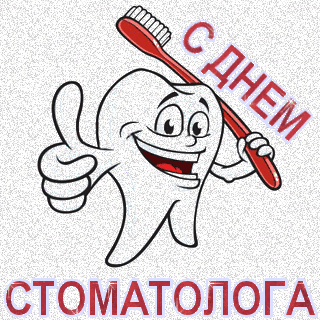 Поздравительные открытки на день стоматолога со стихами и поздравлениями 