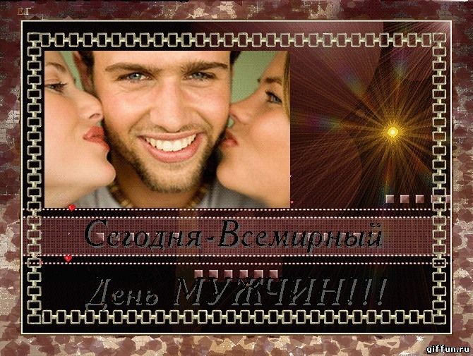 Открытки с Международным днём мужчин скачать бесплатно gif. 