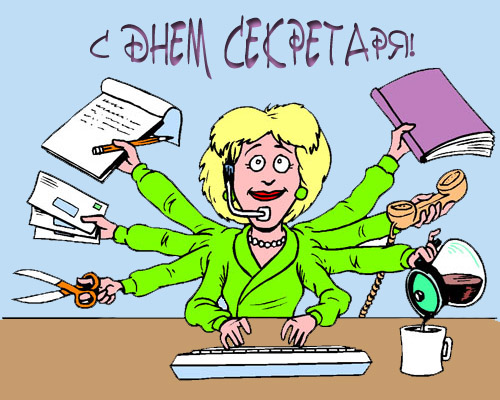 Открытки с Международным днём секретаря скачать бесплатно.    