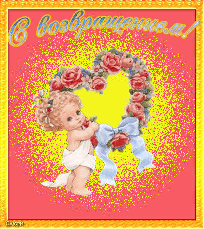 Открытки с возвращением скачать бесплатно. Открытки с возвращением с пожелани...