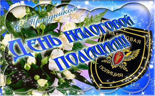 Открытки с днём налоговой полиции с поздравлениями скачать бесплатно.