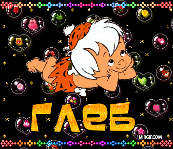 Открытки с именем Глеб скачать бесплатно. Открытки с именем Глеб gif.