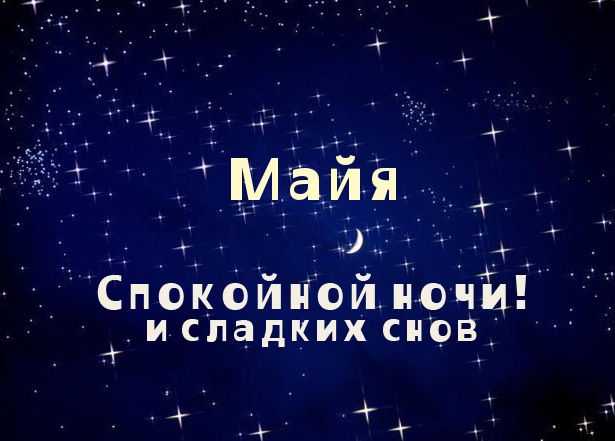 Открытки с именем Майя скачать бесплатно. С днём рождения Майя открытки.