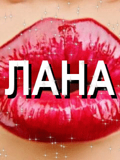 Открытки с именем Светлана скачать бесплатно. Открытки с именем Светлана gif.