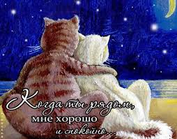 Открытки я рядом скачать бесплатно. Красивые открытки я рядом.