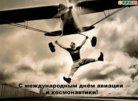 Открытки с Всемирным днём авиации и космонавтики скачать бесплатно.