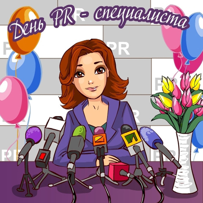 Открытки с днем PR - специалиста скачать. Открытки с днем PR - специалиста бе...