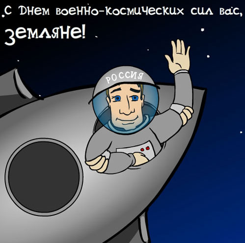 Открытки с днём военно-космических сил скачать бесплатно.   