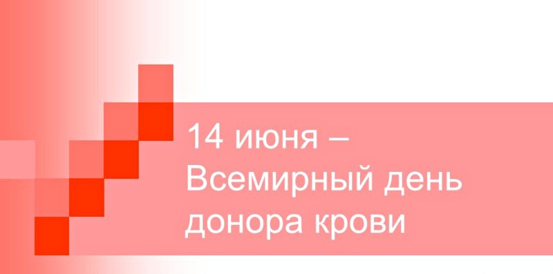 Открытки с Всемирным днём донора крови скачать бесплатно онлайн.